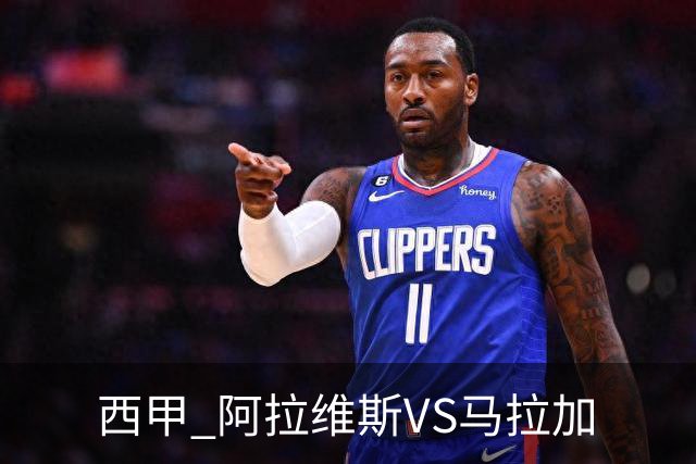 西甲 阿拉维斯VS马拉加