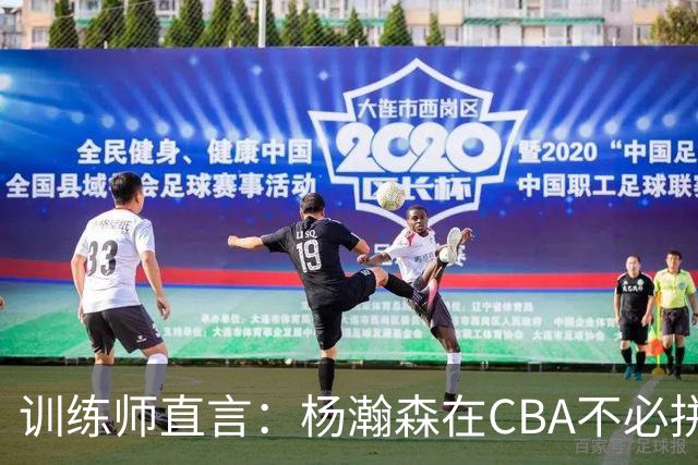训练师直言：杨瀚森在CBA不必拼尽全力，在NBA行不通