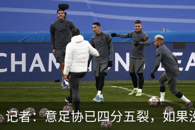 记者：意足协已四分五裂，如果没解决方案不如直接被托管两年