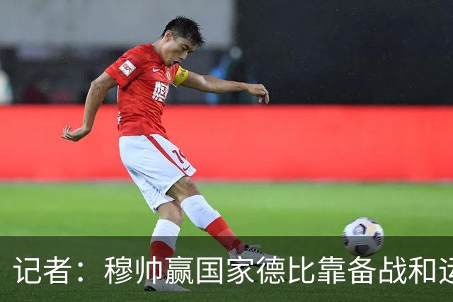 记者：穆帅赢国家德比靠备战和运气，这是一支很务实的皇马