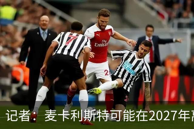 记者：麦卡利斯特可能在2027年离开利物浦，红军正筹备中场换血