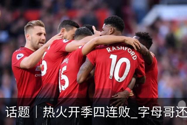 话题｜热火开季四连败 字母哥还在寻找“定位”