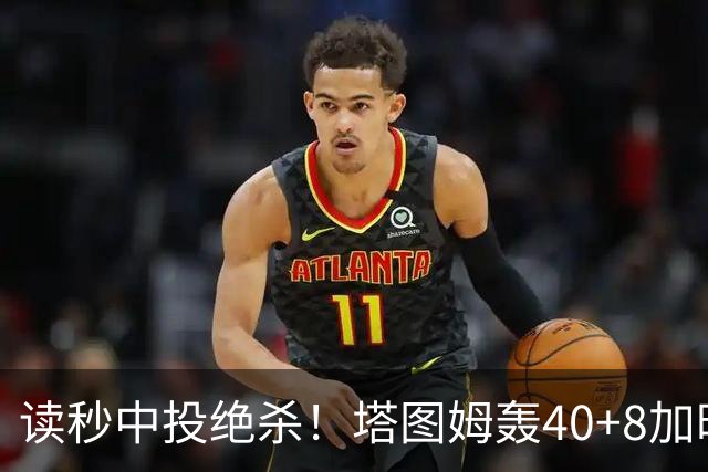 读秒中投绝杀！塔图姆轰40+8加时逆转取三连胜 NBA官方为他喝彩