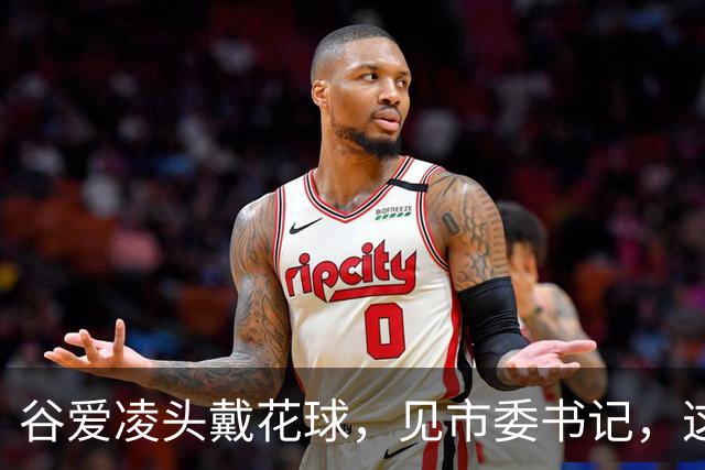 谷爱凌头戴花球，见市委书记，这身打扮不简单