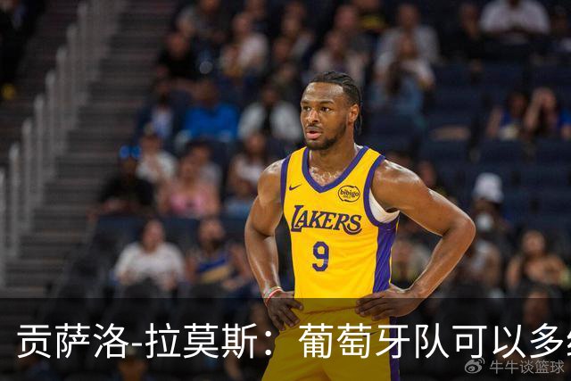贡萨洛-拉莫斯：葡萄牙队可以多给我机会，同时不必放弃C罗