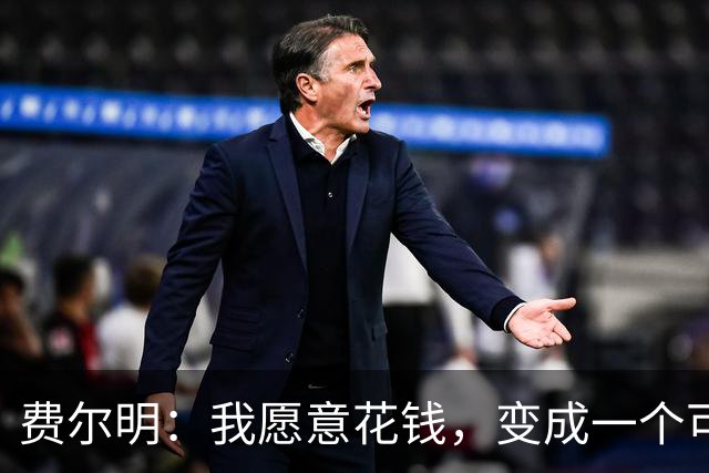 费尔明：我愿意花钱，变成一个可以安安静静去买东西的人