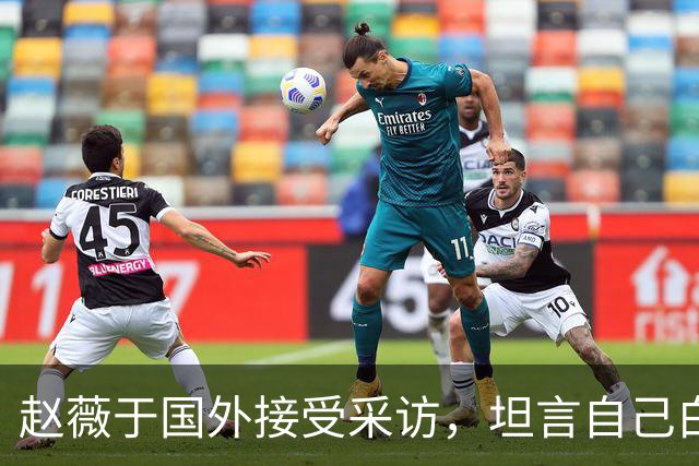赵薇于国外接受采访，坦言自己白活了，希望女儿以后不要伤害他人
