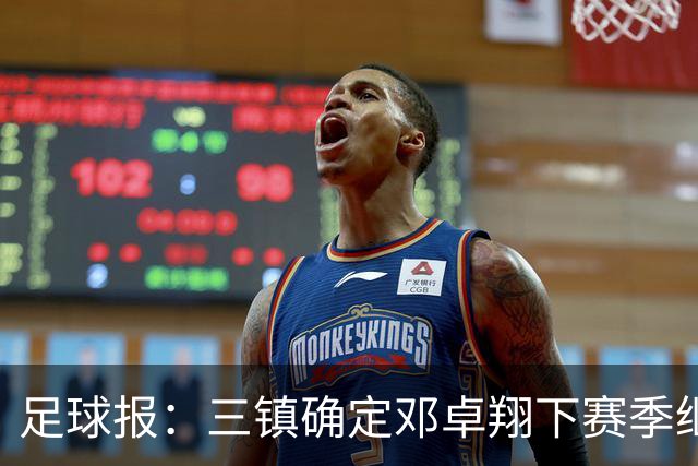 足球报：三镇确定邓卓翔下赛季继续带队，俱乐部不欠薪运营稳定