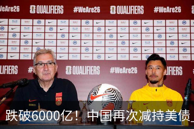 跌破6000亿！中国再次减持美债 美财长顾问：别让人民币与黄金连接