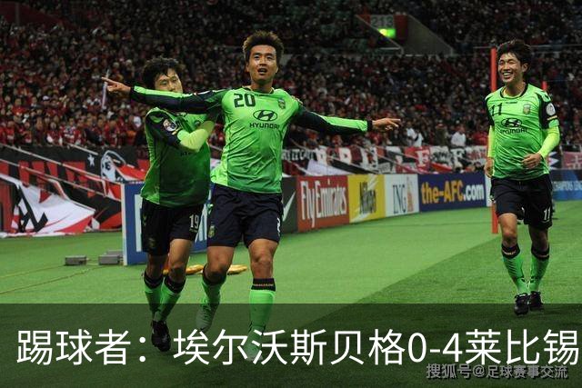 踢球者：埃尔沃斯贝格0-4莱比锡，格亚梅拉将伤缺至11月中旬