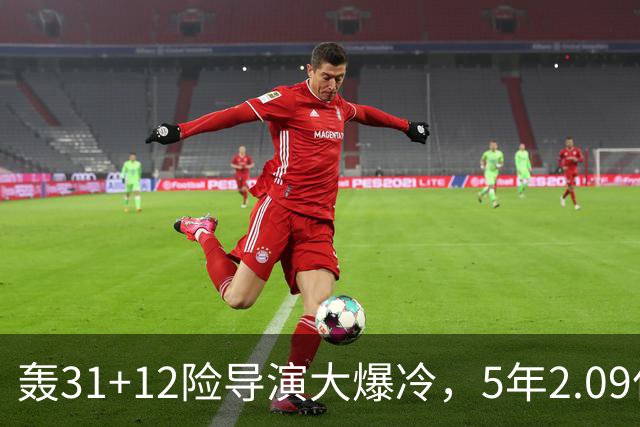 轰31+12险导演大爆冷，5年2.09亿太值！残阵惊出东部头名一身冷汗