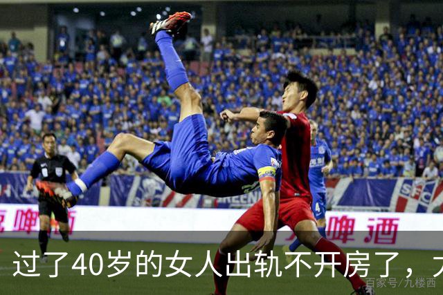 过了40岁的女人出轨不开房了，尤其喜欢选择这些地点？