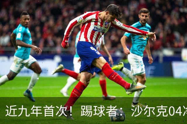近九年首次！踢球者：沙尔克04净负债降至1亿欧以下 实现年度盈余