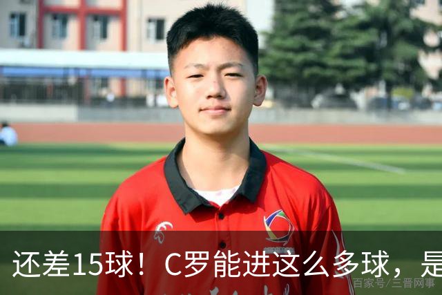 还差15球！C罗能进这么多球，是因为沙特联赛太容易吗？