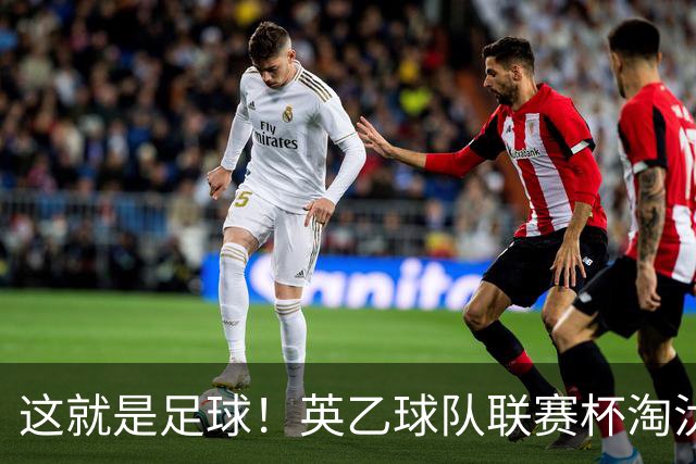这就是足球！英乙球队联赛杯淘汰阿森纳，球迷涌入场内滑跪庆祝