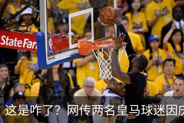 这是咋了？网传两名皇马球迷因庆祝姆巴佩进球被逐出球场