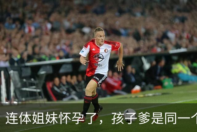 连体姐妹怀孕了，孩子爹是同一个人，是顺产还是刨腹产？