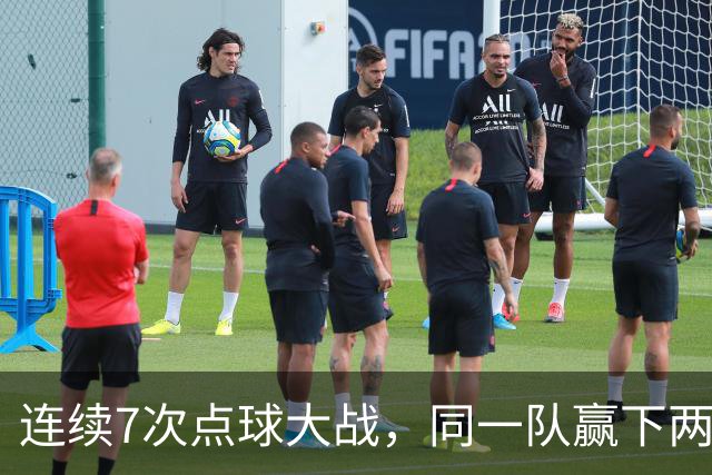 连续7次点球大战，同一队赢下两次猜边后全部晋级