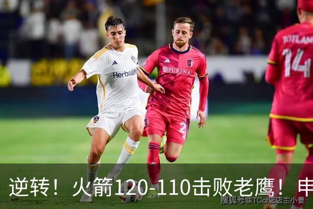逆转！火箭120-110击败老鹰！申京创59年纪录，5年1.85亿很超值
