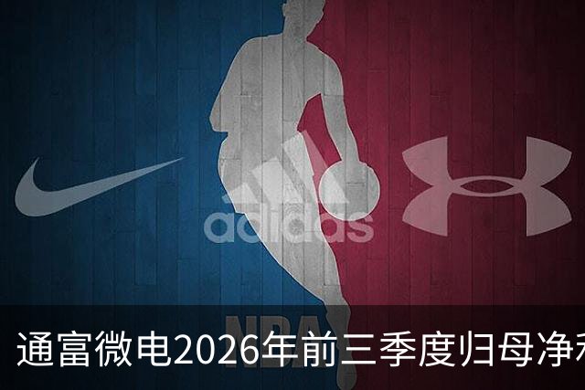 通富微电2026年前三季度归母净利润30.61亿元，同比增长255.68%
