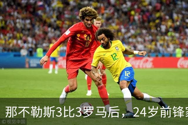 那不勒斯3比3罗马后，24岁前锋家中遭窃贼惊醒