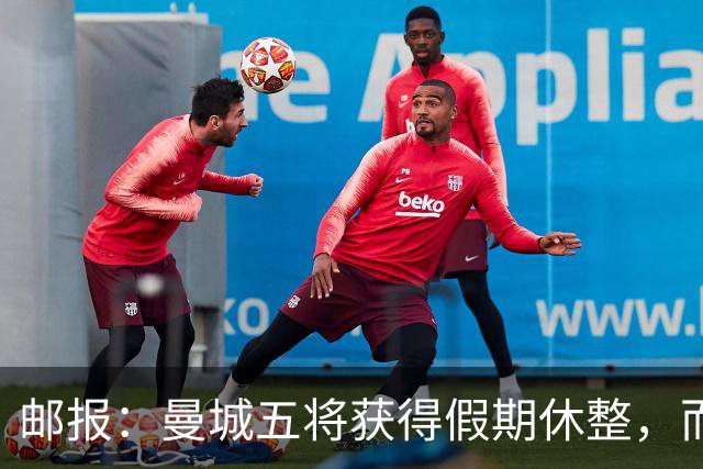 邮报：曼城五将获得假期休整，而格伊在联赛杯打满全场