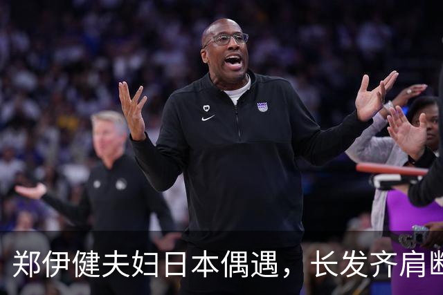 郑伊健夫妇日本偶遇，长发齐肩断崖衰老，妻子三下巴肚腩凸出富态