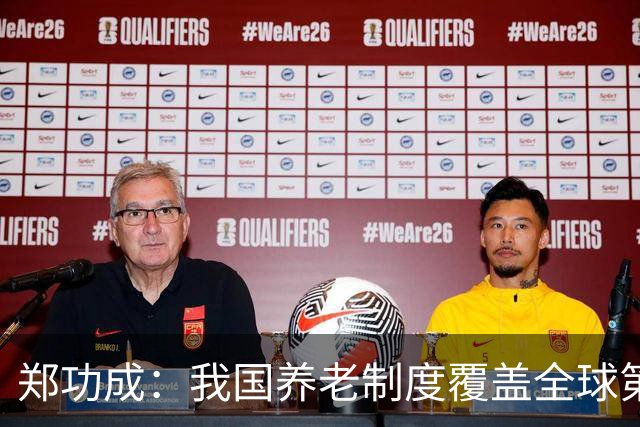 郑功成：我国养老制度覆盖全球第一，但这个问题依然很突出