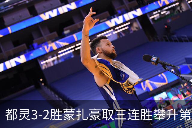都灵3-2胜蒙扎豪取三连胜攀升第八，蒙扎仍困于中游泥潭