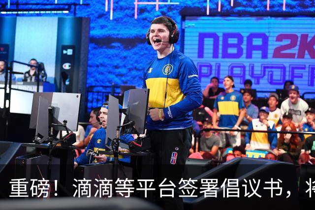 重磅！滴滴等平台签署倡议书，将引导司机参加基本医保