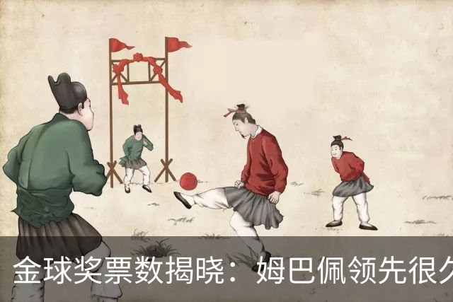 金球奖票数揭晓：姆巴佩领先很久，凯恩靠微弱分差翻盘