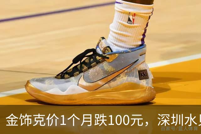 金饰克价1个月跌100元，深圳水贝被挤爆，网友：比菜市场人还多