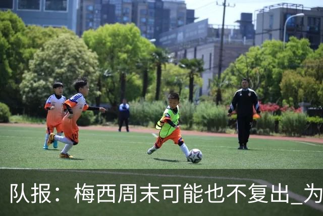 队报：梅西周末可能也不复出 为世界杯将再养伤10天