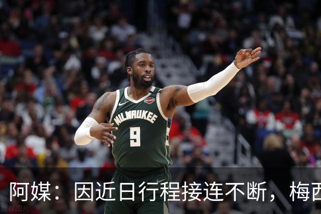 阿媒：因近日行程接连不断，梅西决定不参加金球奖颁奖典礼