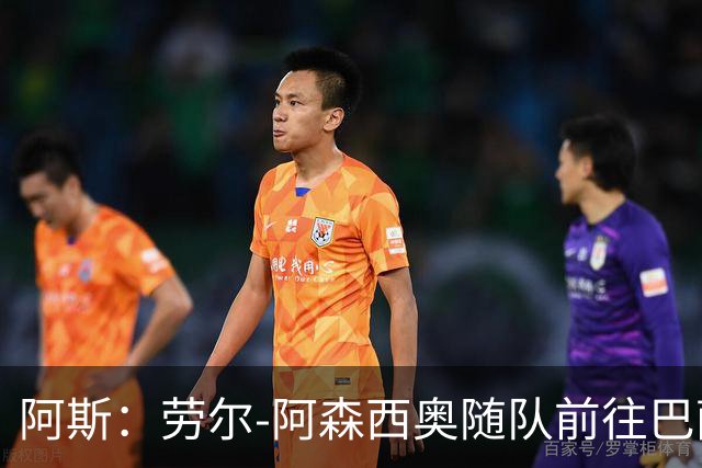 阿斯：劳尔-阿森西奥随队前往巴萨支持队友，目标12月复出