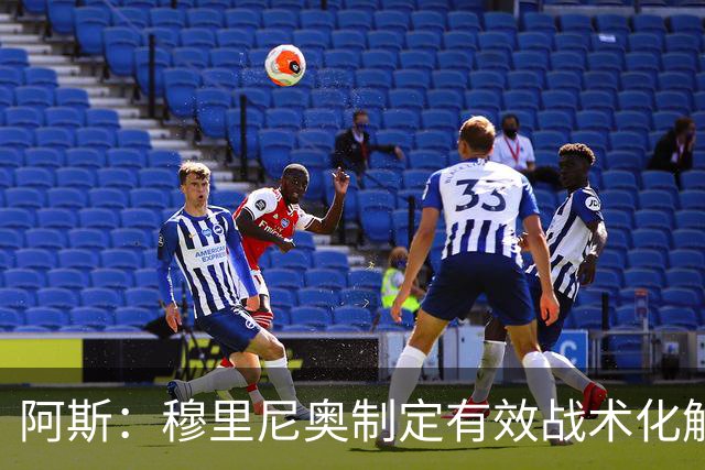 阿斯：穆里尼奥制定有效战术化解巴萨压迫，后者决策失误频频