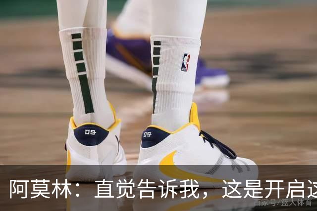 阿莫林：直觉告诉我，这是开启这场比赛的最佳首发阵容