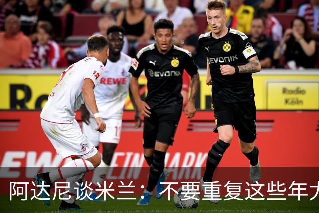 阿达尼谈米兰：不要重复这些年尤文的错误，他们不停换主教练
