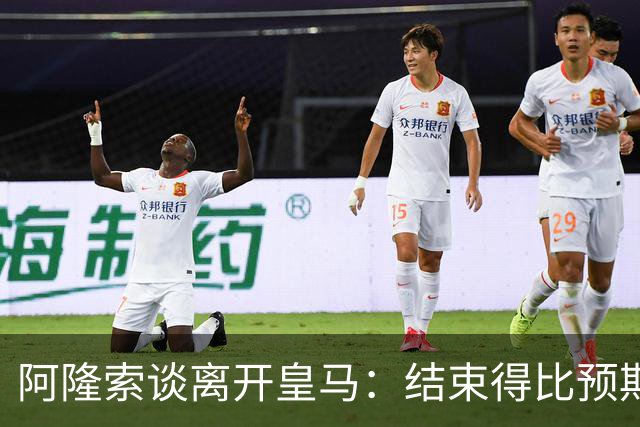 阿隆索谈离开皇马：结束得比预期早，我已竭尽全力并无怨恨