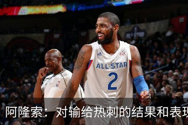 阿隆索：对输给热刺的结果和表现都不满意 帕尔默知道自己犯错了