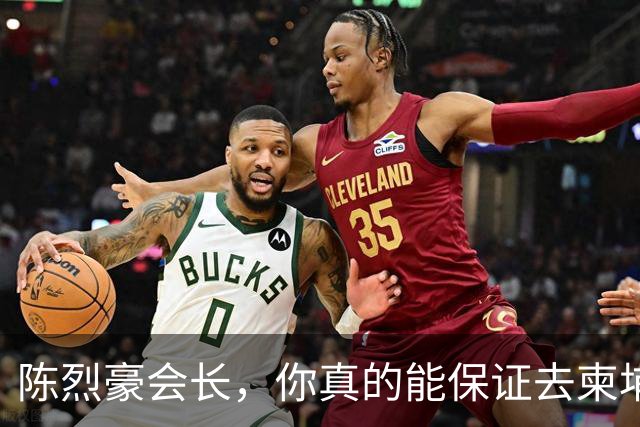 陈烈豪会长，你真的能保证去柬埔寨不被噶腰子？