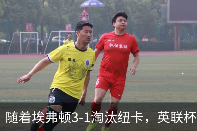 随着埃弗顿3-1淘汰纽卡，英联杯8强全部诞生：仅2大英超豪门在列