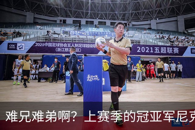 难兄难弟啊？上赛季的冠亚军尼克斯和马刺开赛季皆遭遇两连败