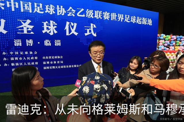 雷迪克：从未向格莱姆斯&马穆承诺首发 但他们完全认同球队安排