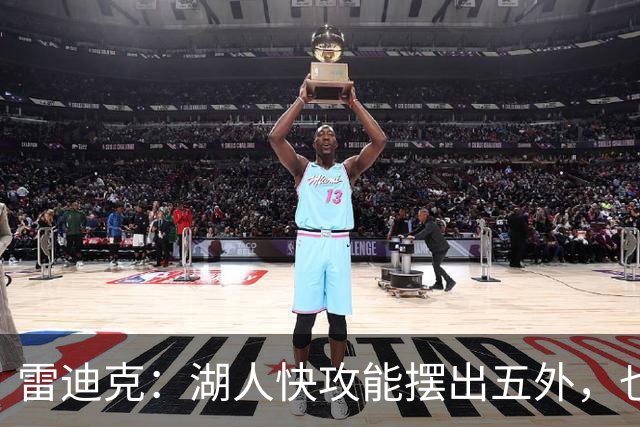 雷迪克：湖人快攻能摆出五外，也能让马穆在篮下打错位