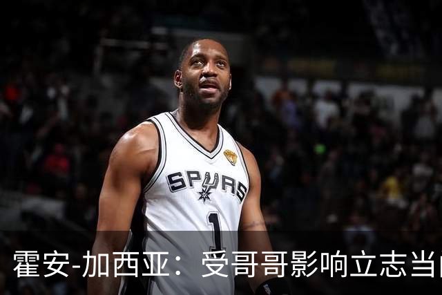 霍安-加西亚：受哥哥影响立志当门将；我仍需提高决策能力