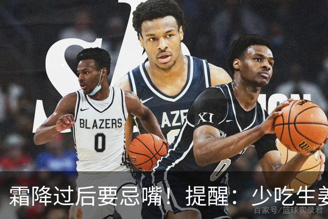霜降过后要忌嘴！提醒：少吃生姜绿豆，多吃"3白"，为秋冬打基础