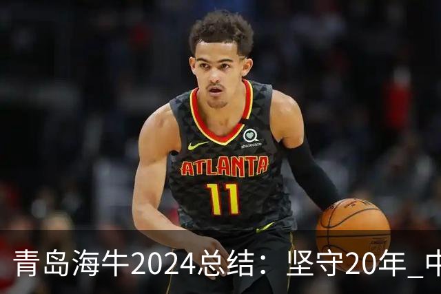 青岛海牛2024总结：坚守20年 中能的拼争与困境