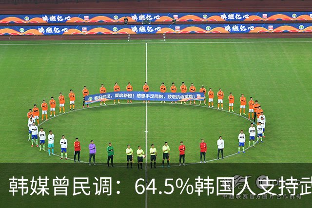 韩媒曾民调：64.5%韩国人支持武力介入中国台海，但中国定会报复