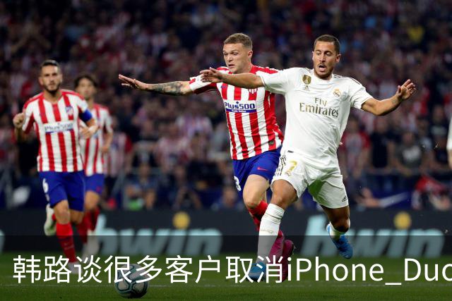韩路谈很多客户取消iPhone Duo订单：1.6万元起售不便宜 还有内屏亮线等问题